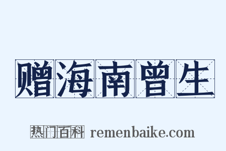 赠海南曾生是什么意思的图片